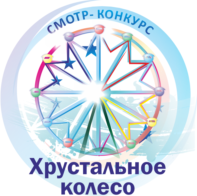 Смотр-конкурс «Хрустальное колесо» 2022